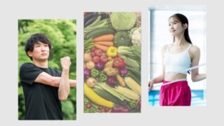 ダイエットとカラダづくりに関するQ&A | 基礎知識編