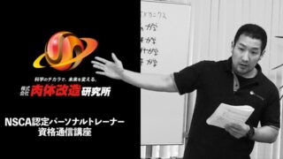 NSCA-CPTパーソナルトレーナー資格取得通信講座