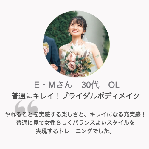 パーソナルトレーニング体験談E・Mさん30代女性