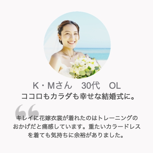 パーソナルトレーニング体験談K・Mさん30代女性