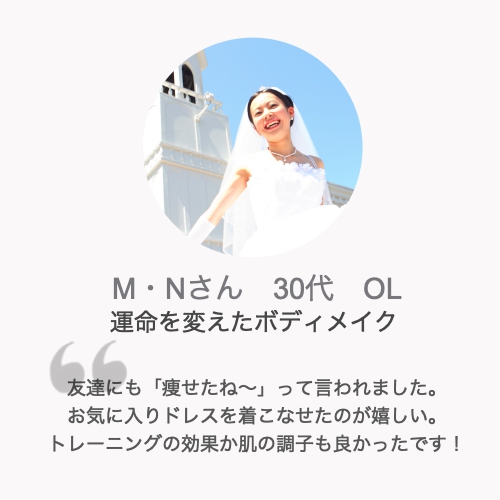 パーソナルトレーニング体験談M・Nさん30代女性