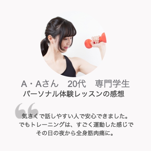 パーソナルトレーニング体験談A・Aさん20代女性