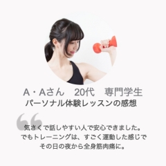 パーソナルトレーニング体験談A・Aさん20代女性