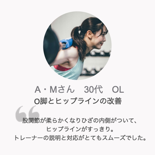 パーソナルトレーニング体験談A・Mさん30代女性