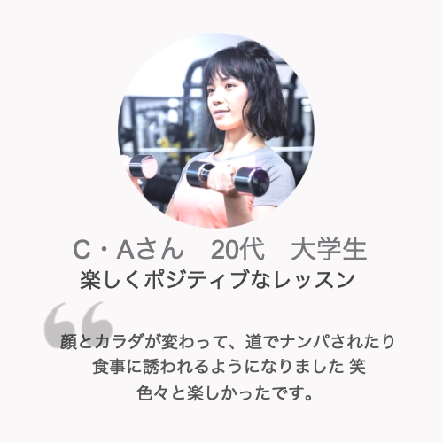 パーソナルトレーニング体験談C・Aさん20代女性