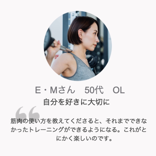 パーソナルトレーニング体験談E・Mさん50代女性