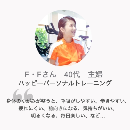 パーソナルトレーニング体験談F・Fさん40代女性