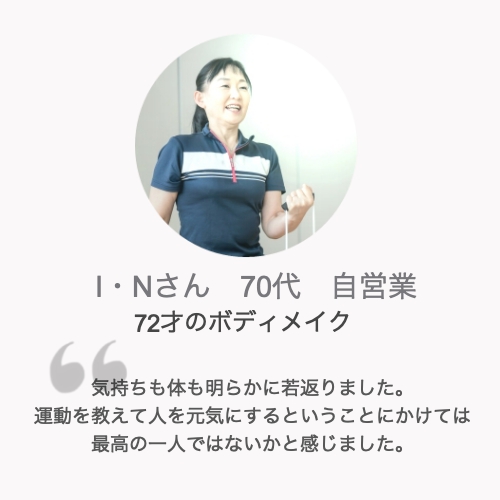 パーソナルトレーニング体験談I・Nさん70代女性