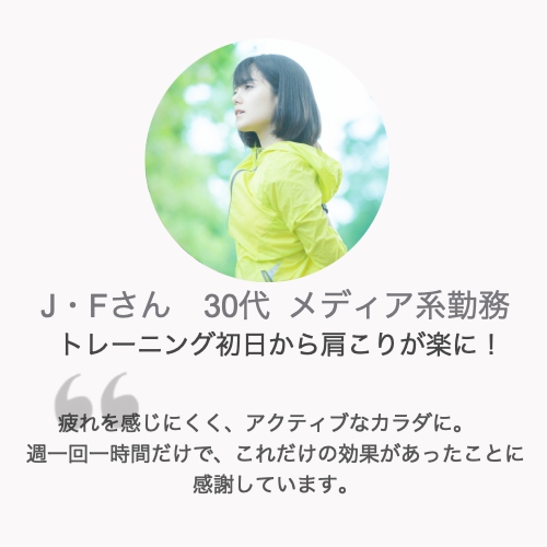 パーソナルトレーニング体験談J・Fさん30代女性