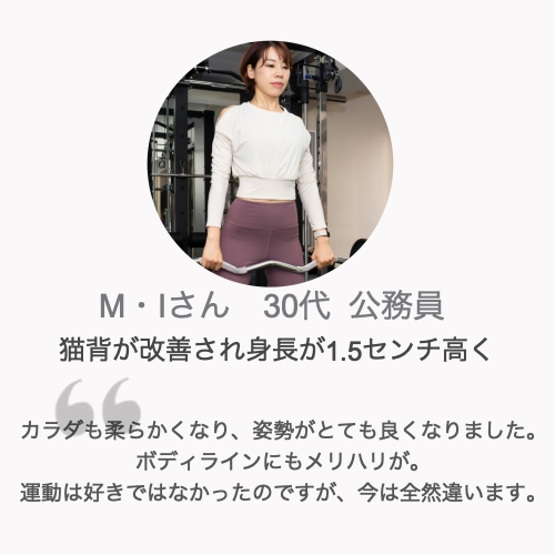 パーソナルトレーニング体験談M・Iさん30代女性