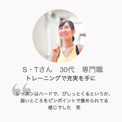 パーソナルトレーニング体験談S・Tさん30代女性