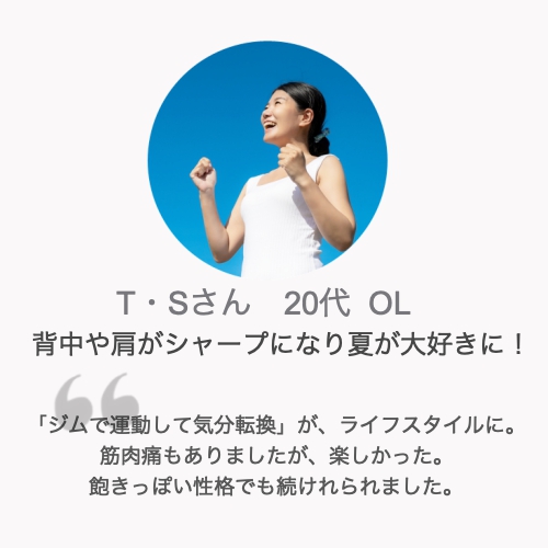 パーソナルトレーニング体験談T・Sさん20代女性