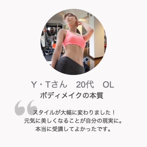 パーソナルトレーニング体験談Y・Tさん20代女性