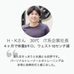 パーソナルトレーニング体験談H・Kさん30代男性