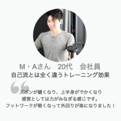 パーソナルトレーニング体験談M・Aさん20代男性