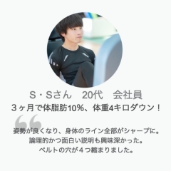 パーソナルトレーニング体験談S・Sさん20代男性