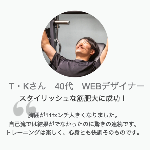 パーソナルトレーニング体験談T・Kさん40代男性