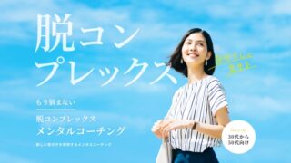 脱コンプレックス　メンタルコーチング