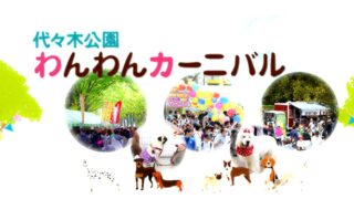 わんわんカーニバル 代々木公園